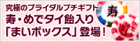 寿・めでタイ飴入り「まいボックス」登場!