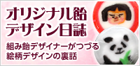 オリジナル飴デザイン日誌