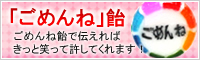 「ごめんね」飴