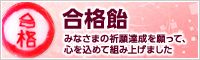 合格飴