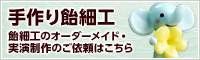 手作り飴細工