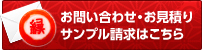 お問い合わせ・お見積り・サンプル請求はこちら