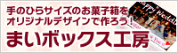 まいボックス工房