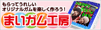 まいガム工房