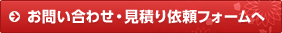 お問い合わせ・見積り依頼フォームへ