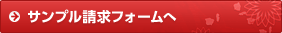 サンプル請求フォームへ