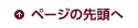 ページの先頭へ