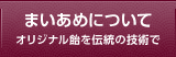 まいあめについて