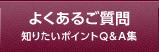 よくあるご質問