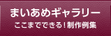 まいあめギャラリー