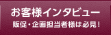 お客様インタビュー