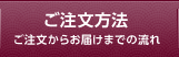 ご注文方法