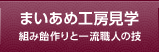 まいあめ工房見学