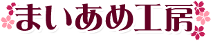 まいあめ工房