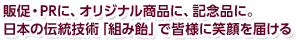 販促・PRに、オリジナル商品に、記念品に。日本の伝統技術「組み飴」で皆様に笑顔を届ける