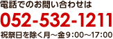 電話でのお問い合わせは 052-532-1211 祝祭日を除く月~金9:00~17:00