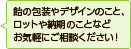 飴の包装やデザインのこと、ロットや納期のことなどお気軽にご相談ください!