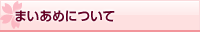 まいあめについて