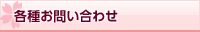 各種お問い合わせ