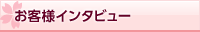 お客様インタビュー