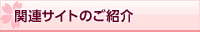 関連サイトのご紹介