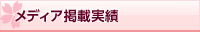 メディア掲載実績