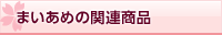 まいめめの関連商品