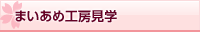 まいあめ工房見学
