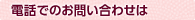 電話でのお問い合わせは