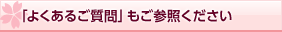 「よくあるご質問」もご参照ください