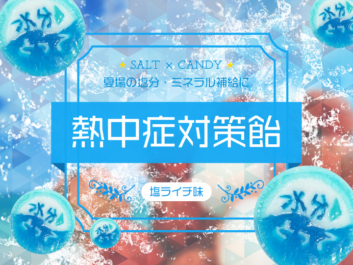 熱中症対策飴