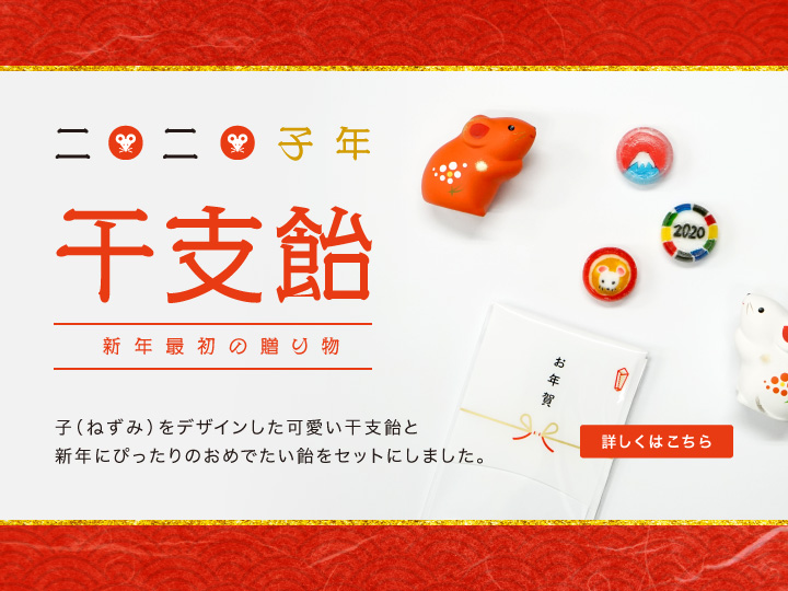 2020年_子年_干支飴