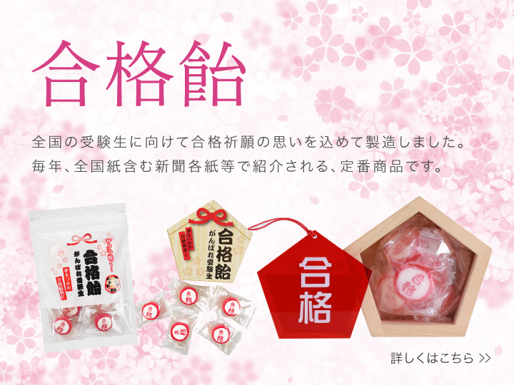 合格飴