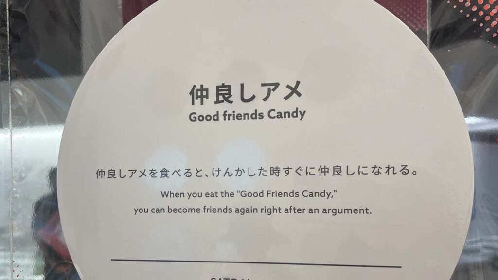 なかよしあめ2