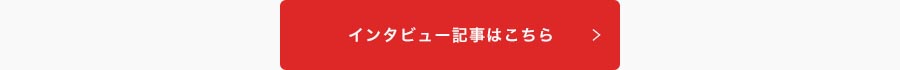 インタビュー記事はこちらボタン