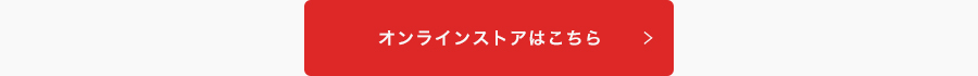 オンラインストアこちらボタン
