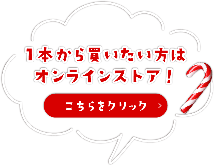 1本から買いたい方はオンラインストア! こちらをクリック