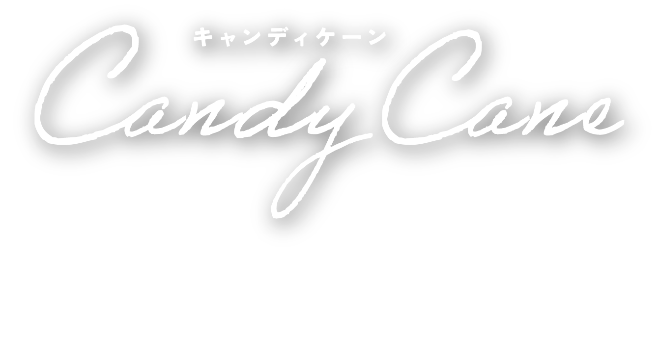 まいあめの『キャンディケーン』 CANDY CANE 小ロット・短納期での注文OK！