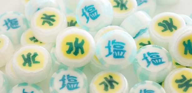 水・塩とって飴