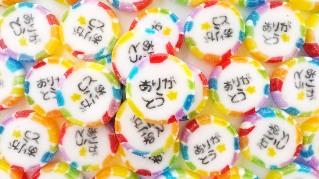 ありがとう飴