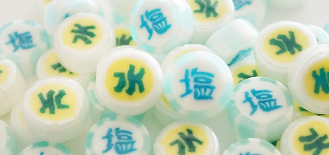水・塩とって飴
