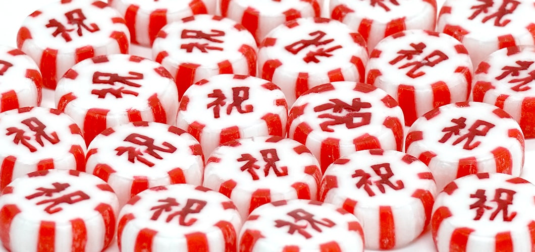 祝飴