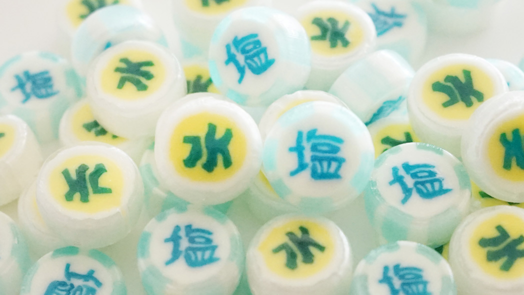 水・塩とって飴