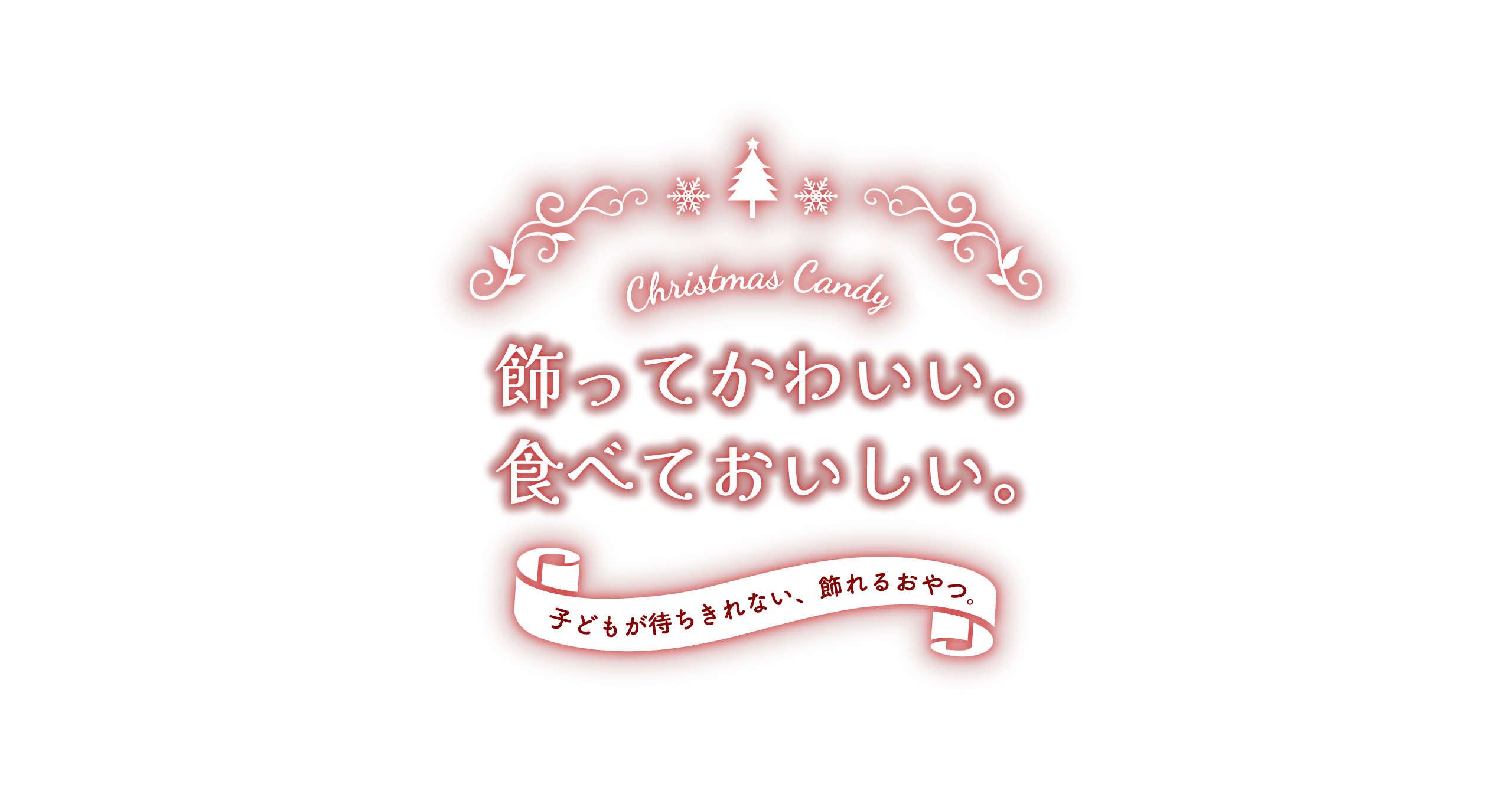 飾ってかわいい。食べておいしい。子どもが待ちきれない、飾れるおやつ。