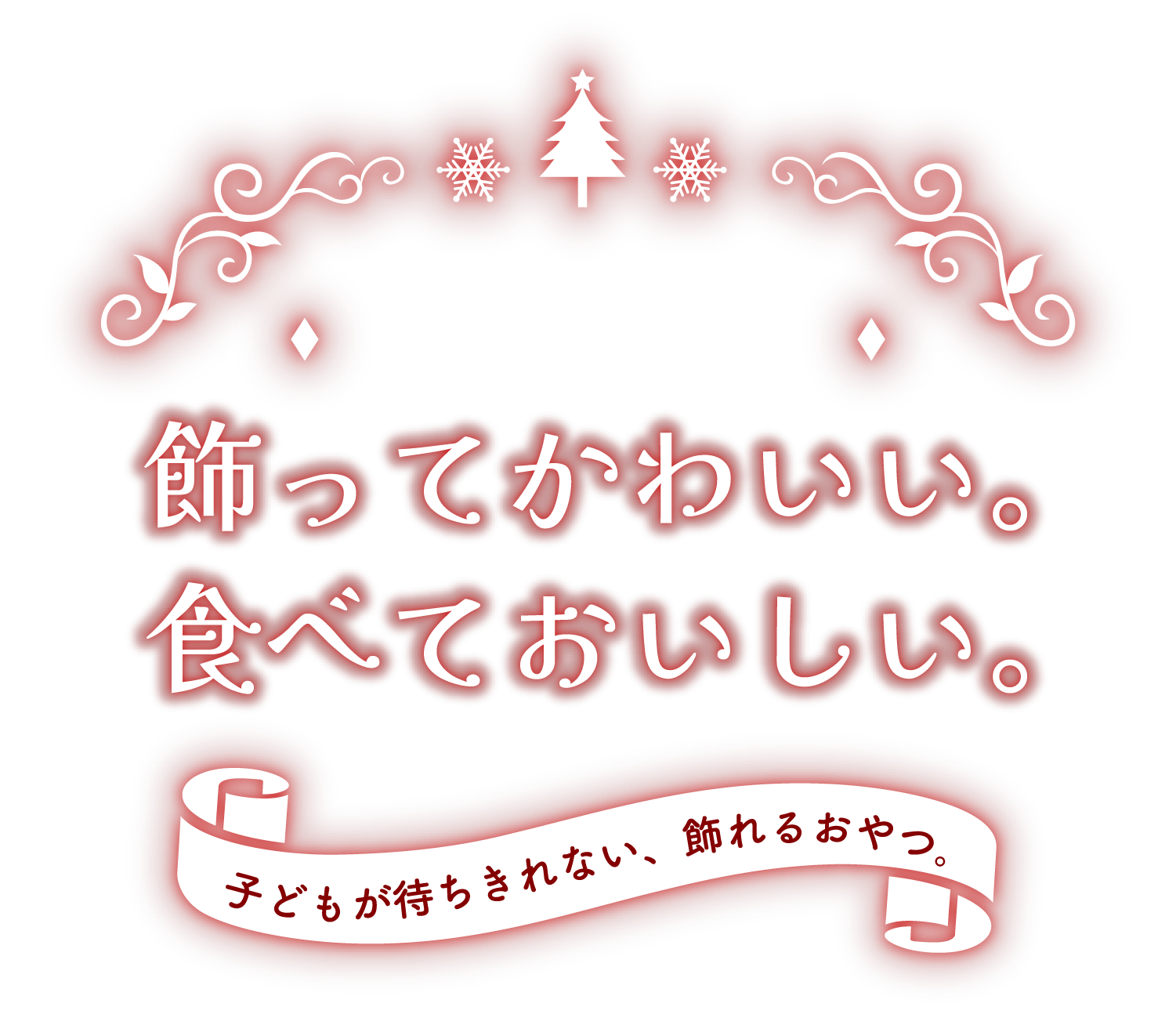 飾ってかわいい。食べておいしい。子どもが待ちきれない、飾れるおやつ。