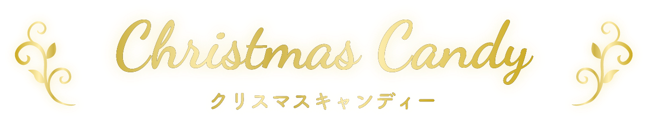 クリスマスキャンディー