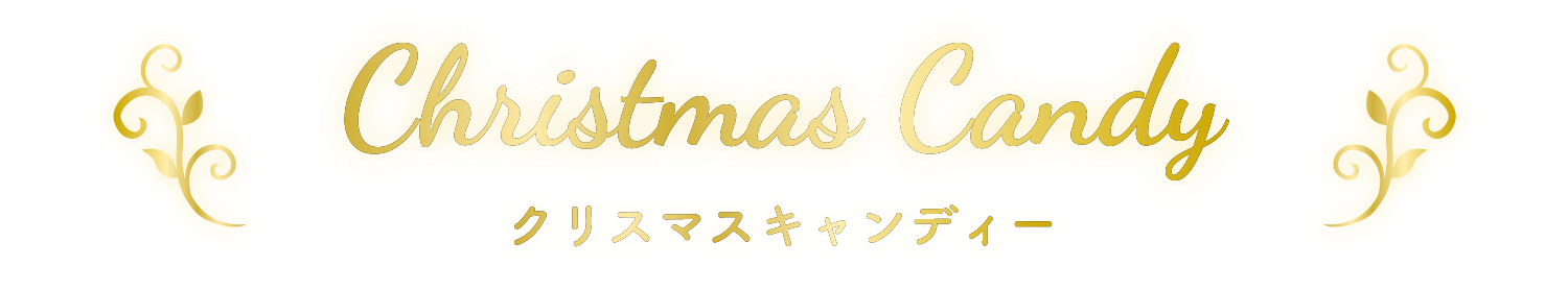 クリスマスキャンディー