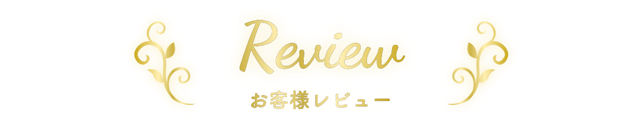 お客様レビュー