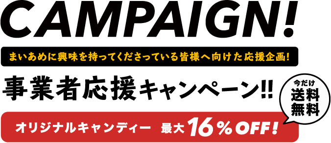 Campaign - 事業者応援キャンペーン!!