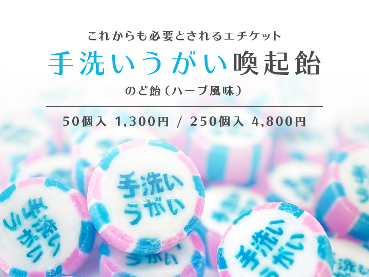 手洗いうがい喚起飴